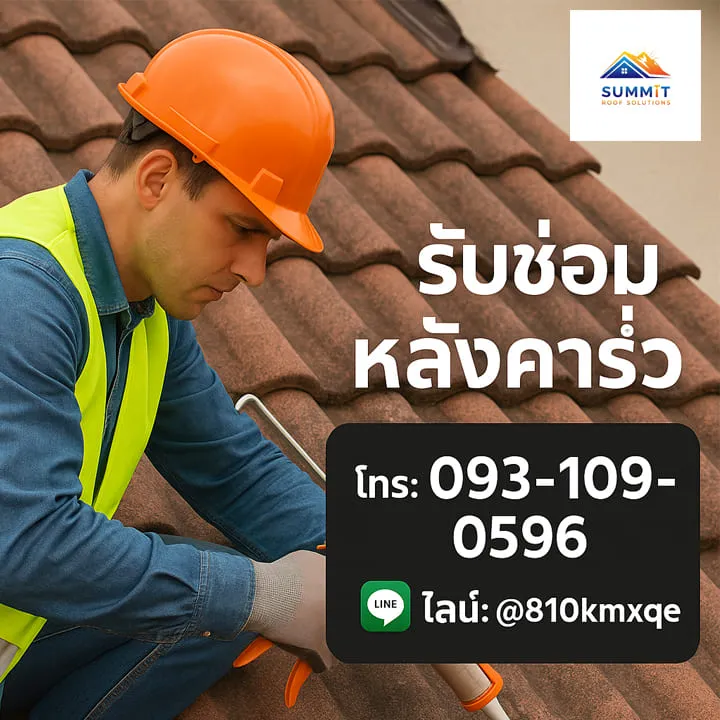 ช่างซ่อมหลังคารั่วใกล้ฉัน